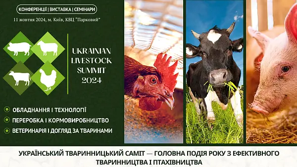 Український тваринницький саміт