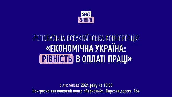 РЕГІОНАЛЬНА ВСЕУКРАЇНСЬКА КОНФЕРЕНЦІЯ «ЕКОНОМІЧНА УКРАЇНА: РІВНІСТЬ В ОПЛАТІ ПРАЦІ»