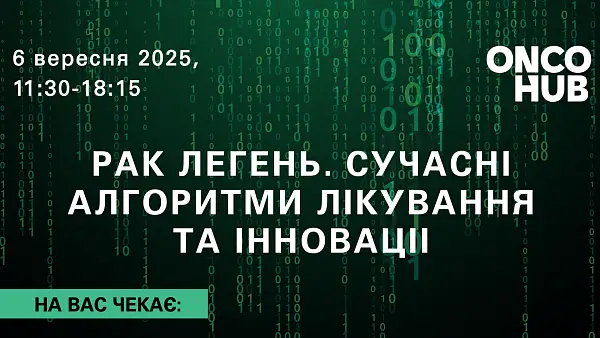 Науково-практична конференція: “Рак легень. Сучасні алгоритми лікування та інновації”