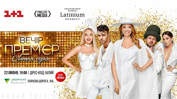 ВЕЧЕР ПРЕМЬЕР. ЛЕТНЯЯ СЕРИЯ