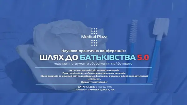 Конференція з репродуктивної медицини “REPROFORUM: Шлях до батьківства” 
