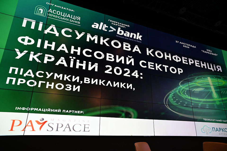 Конференція АУБ «Фінансовий сектор України 2024: підсумки, виклики, прогнози» пройшла у “Парковому”