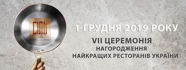 Национальная ресторанная премия СОЛЬ 2019 в КВЦ Парковый