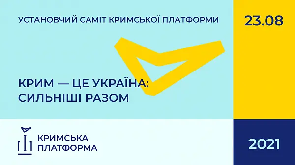 Учредительный Саммит Крымской Платформы  КРЫМ – ЭТО УКРАИНА: СИЛЬНЕЕ ВМЕСТЕ!   