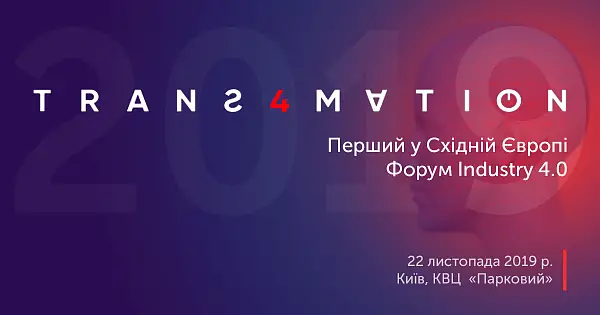 Первый в Восточной Европе Форум Industry 4.0 – Trans4mation!