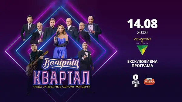 Вечірній Квартал