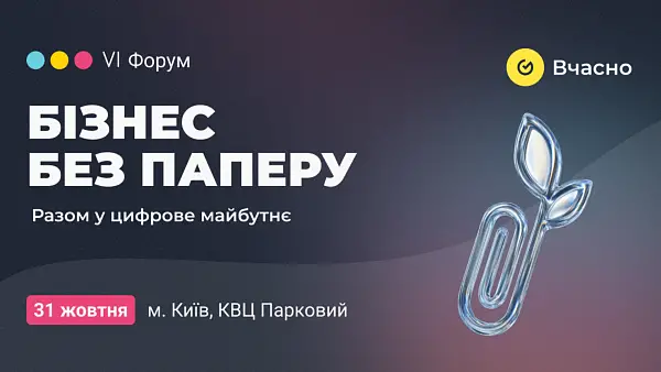 «Бізнес без паперу»: головний форум цифрової трансформації вчергове пройде у Parkovy 