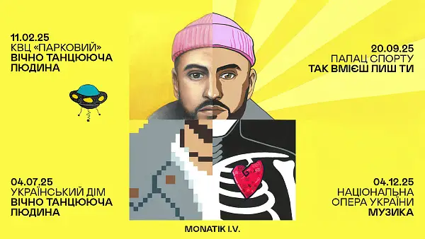 MONATIK розпочне свій тур у "Парковому"! 11.02 вічно танцююча людина презентує четвертий сольний альбом