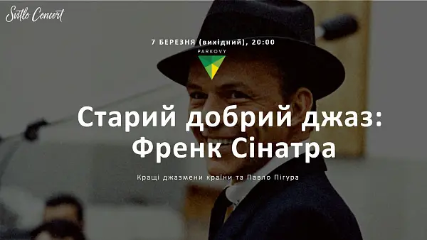 Старый добрый джаз: Френк Синатра
