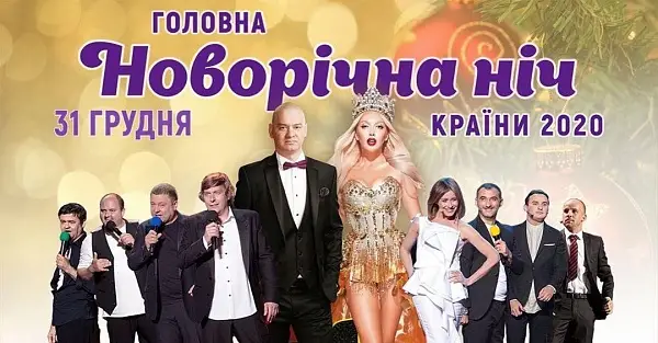 Новый год 2020 Квартал-Концерт у КВЦ "Парковий"