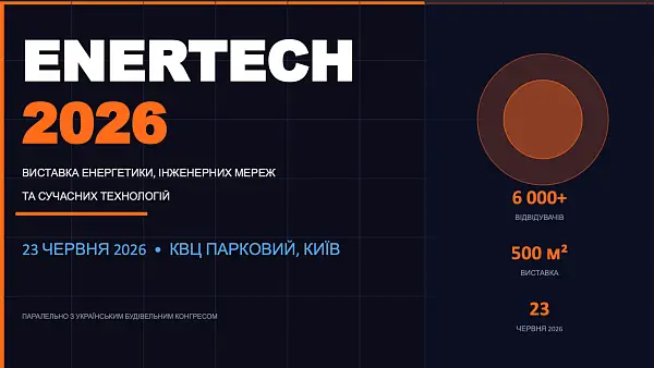 ENERTECH 2026 у КВЦ «Парковий»