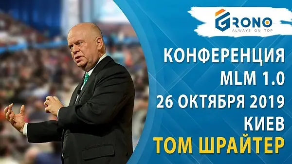  Конференция для лидеров и бизнесменов MLM 1.0