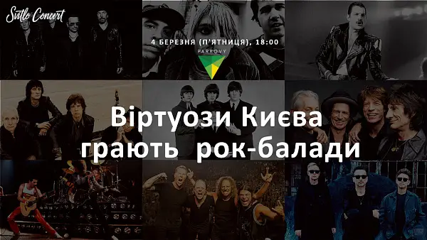 Рок баллады. Оркестр Виртуозы Киева
