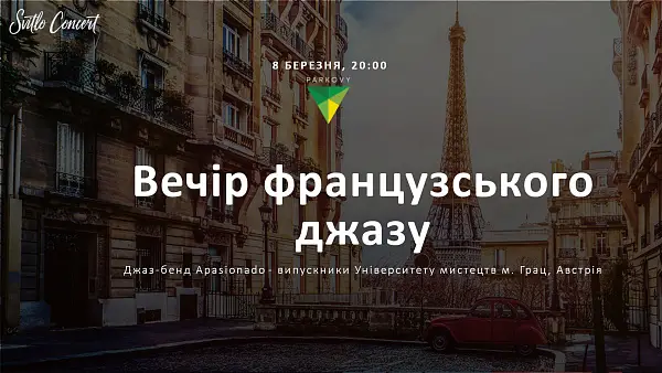 Вечер французского джаза