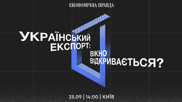 Другий щорічний форум «Український експорт» від видання «Економічна правда» 