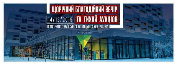 Ежегодный Благотворительный Вечер и Тихий Аукцион Украинского Католического Университета в КВЦ Парковый