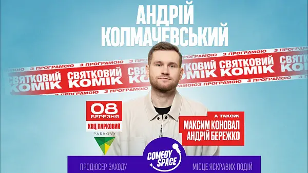 Андрей Колмачевский. Новая программа "Праздничный комик"