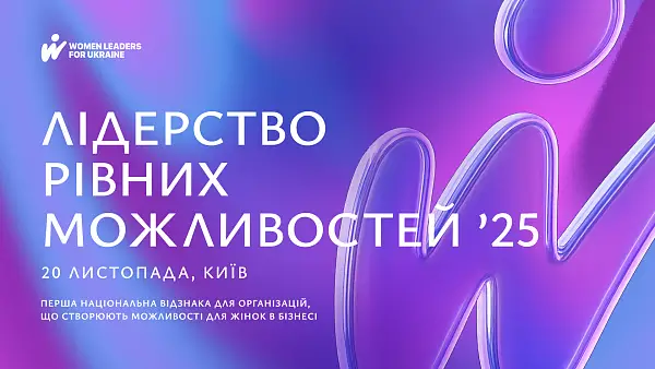 Перша в Україні відзнака «Лідерство рівних можливостей» пройде у Parkovy