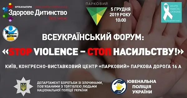 Всеукраинский форум "Stop Violence - Стоп насилию!"