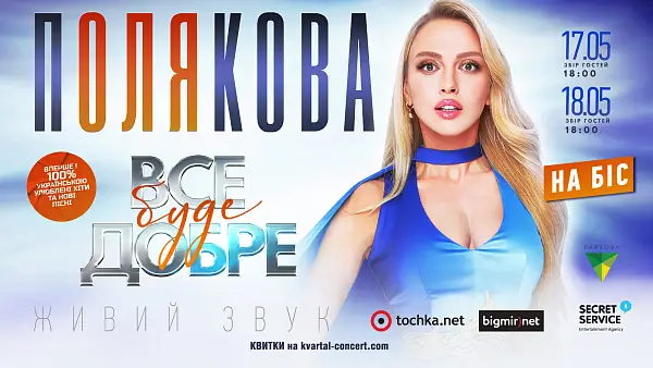 Оля Полякова оголосила про додаткові концерти в Києві 